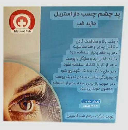 پد چشمی استریل چسب دار مارک مازند طب
