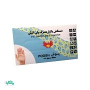 دستکش یکبار مصرف نایلونی جعبه‌ای۱۱۰ گرمی پوش-Poosh